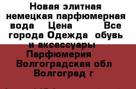 Новая элитная немецкая парфюмерная вода. › Цена ­ 150 - Все города Одежда, обувь и аксессуары » Парфюмерия   . Волгоградская обл.,Волгоград г.